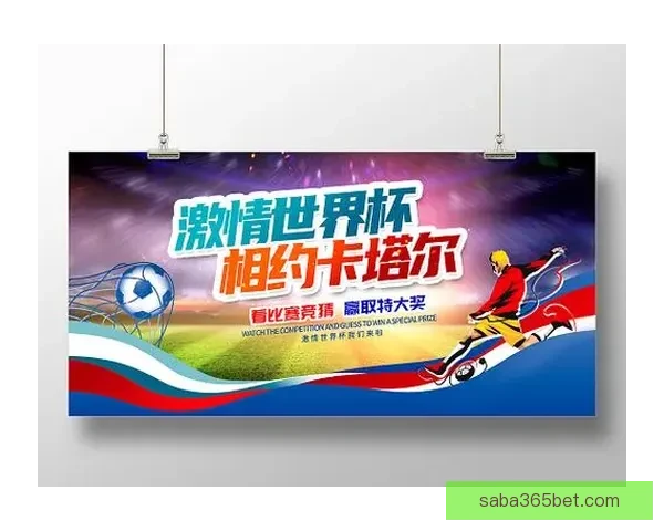 世界杯胜负竞猜分析：深入解读各队实力对比与赛程走势